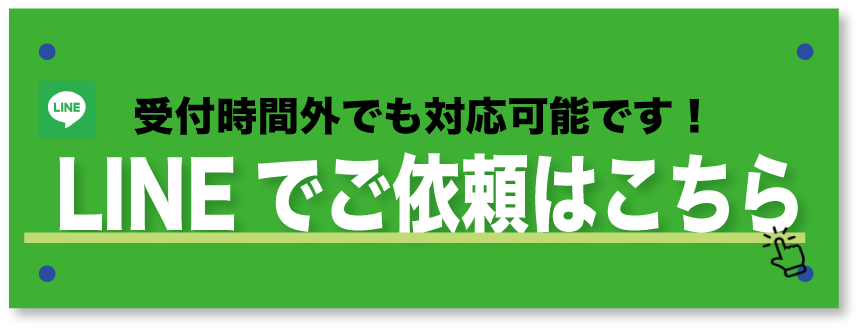 LINEで相談