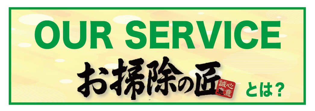 お掃除の匠とは